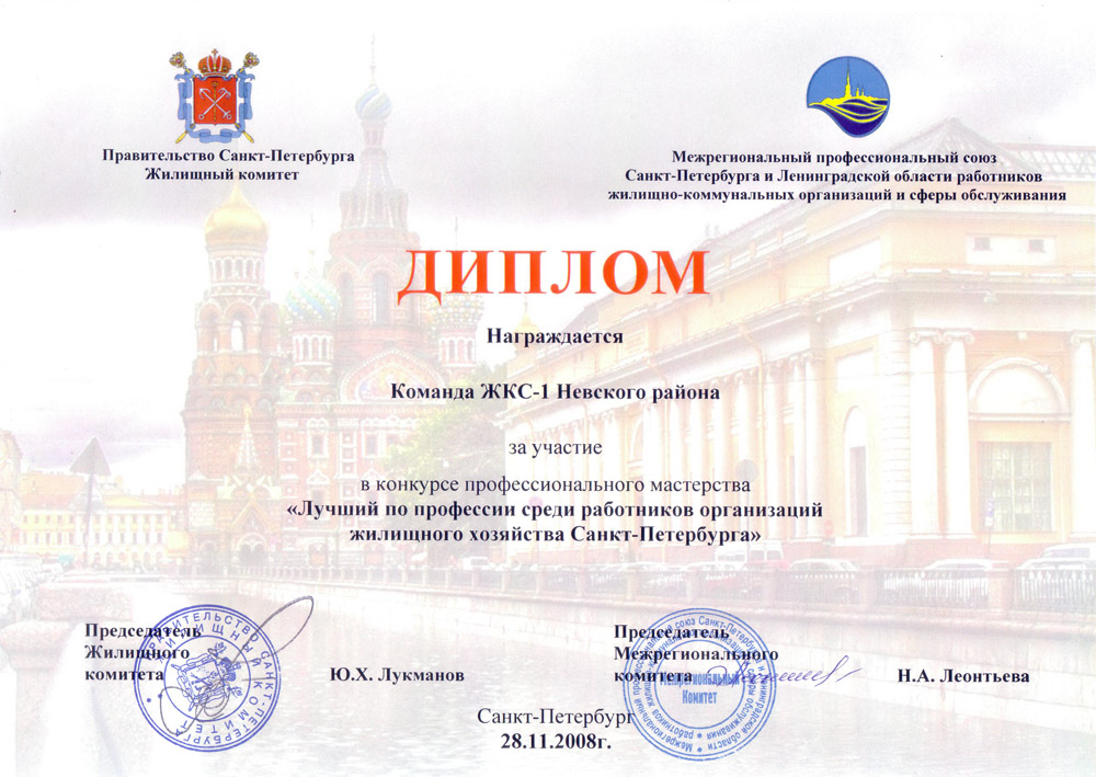 Диплом за участие в конкурсе профессионального мастерства «Лучший по профессии среди работников организаций жилищного хозяйства Санкт-Петербурга»