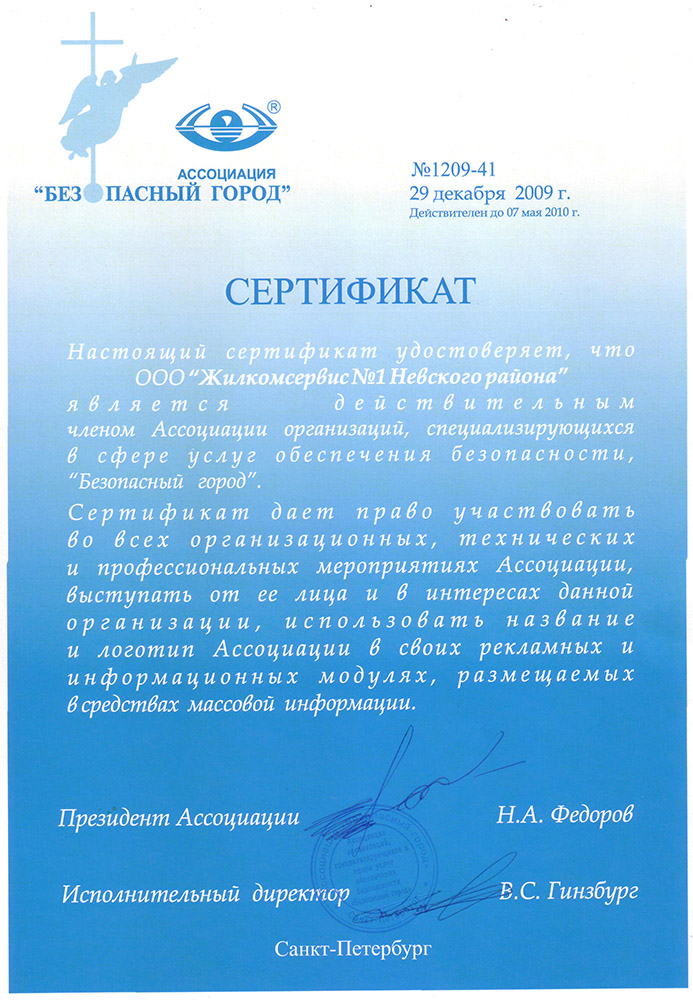 Сертификат о членстве в Ассоциации организаций, специализирующихся в сфере услуг обеспечения безопасности, «Безопасный город»