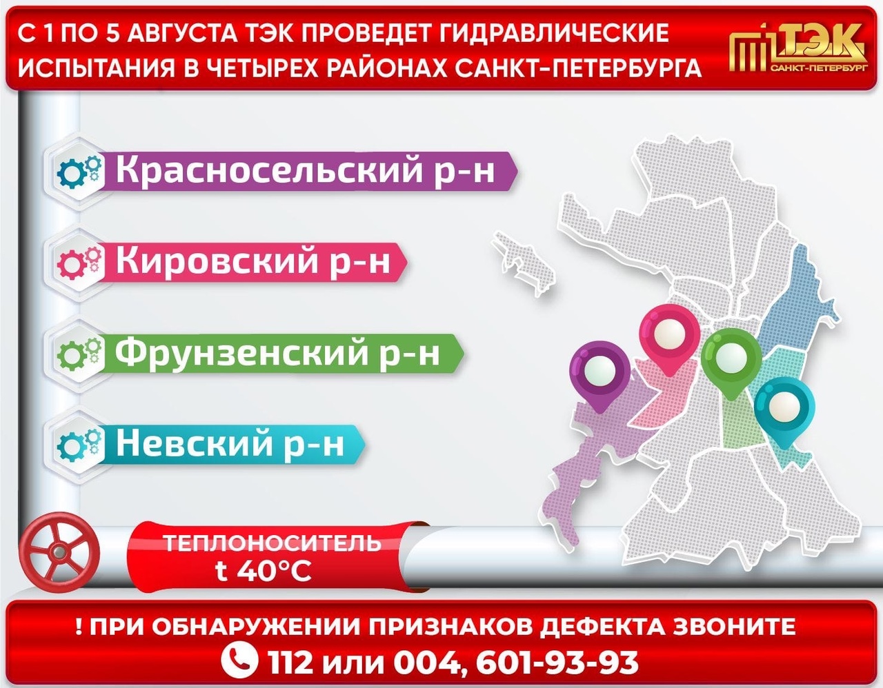 Гуп тэк спб график отключения 2024. Испытания теплосетей в Красносельском районе Санкт-Петербурга.